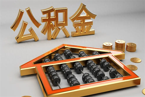 河源个人公积金怎么取出来（2020个人公积金提取流程）