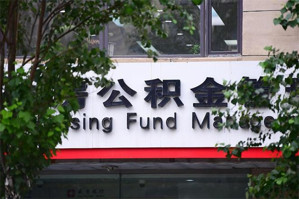 河源取公积金（取公积金办理流程）