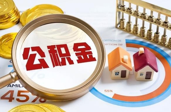 河源正式退休怎样领取公积金（退休公积金如何领取）