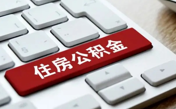 河源公积金离职了怎么提（公积金离职了怎么提取出来）