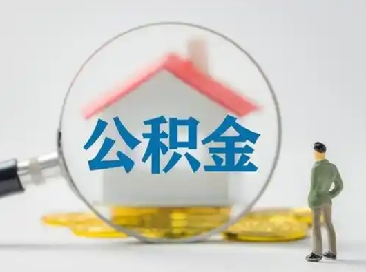 河源辞职了住房公积金如何提（辞职了公积金怎么提取2020）